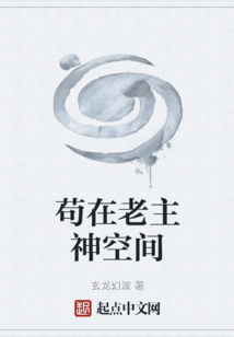 苟在老主神空间