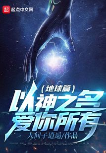 以神之名愛你所有地球篇