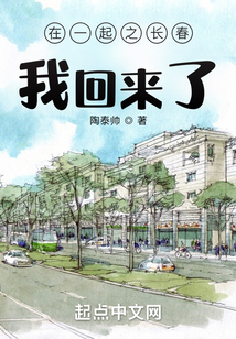 在一起之長春，我回來了！