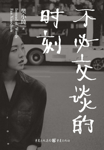 不必交談的時刻