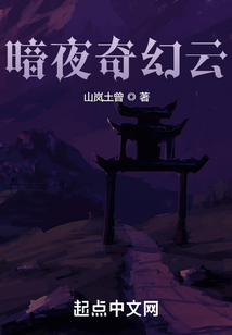 暗夜奇幻云