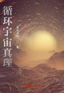 循環(huán)宇宙真理