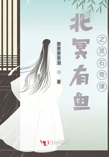 北冥有魚之靈石奇緣