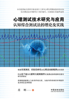 心理测试技术研究与应用：认知综合测试法的理论及实践在线阅读