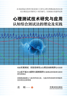 心理測試技術研究與應用：認知綜合測試法的理論及實踐