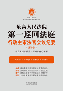 最高人民法院第一巡回法庭行政主審法官會議紀要(第1卷)