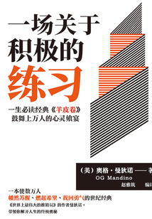 一場關于積極的練習：一生必讀經典《羊皮卷》，鼓舞上萬人的心靈饗宴