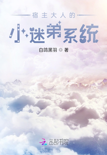 宿主大人的小迷弟系統
