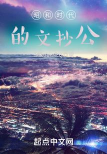 昭和時代的文抄公