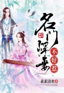 名門悍妻不好惹