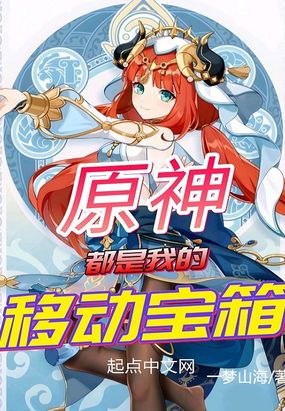 原神：都是我的移动宝箱在线阅读