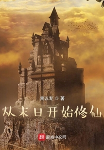 從末日開始修仙