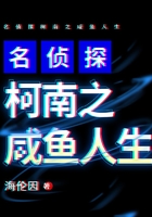 名侦探柯南之咸鱼人生在线阅读