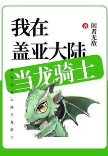 我在蓋亞大陸當龍騎士