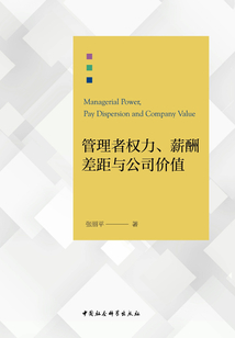 管理者權力、薪酬差距與公司價值