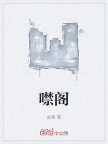噤閣
