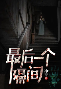 最后一个隔间