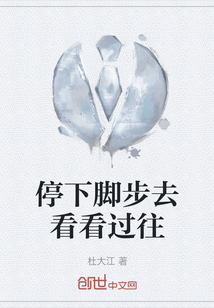 停下腳步去看看過往