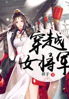 穿越女將軍在線閱讀