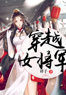 穿越女將軍