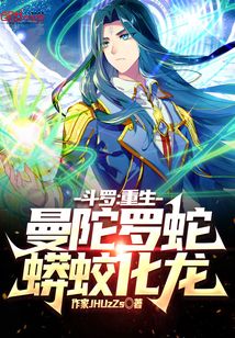 斗羅：重生曼陀羅蛇，蟒蛟化龍！