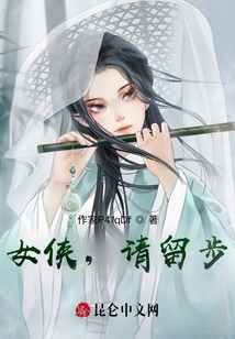 女俠，請留步