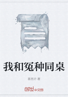 我和冤種同桌在線閱讀