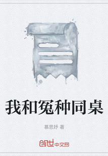 我和冤種同桌