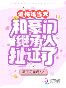 遭悔婚當天，和豪門繼承人扯證了