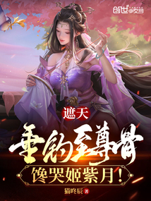 遮天：垂釣至尊骨，饞哭姬紫月！