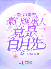 驚！閃婚的豪門繼承人竟是白月光