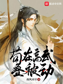 茍在高武疊被動