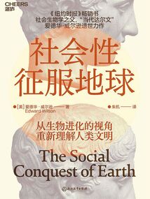 社會性征服地球