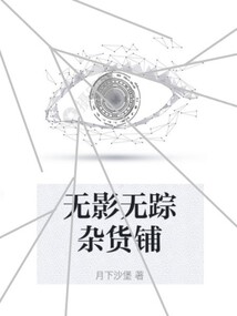 無影無蹤雜貨鋪