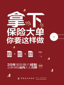 拿下保險大單，你要這樣做