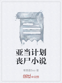 亞當計劃喪尸小說