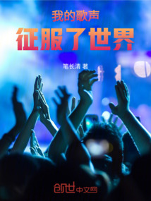 我的歌聲征服了世界