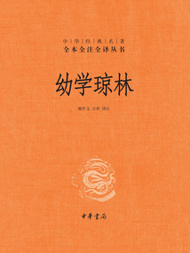 幼學瓊林(中華經典名著全本全注全譯)