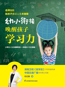 幼小銜接:喚醒孩子學習力