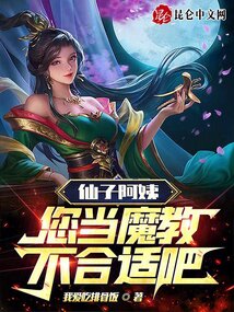 仙子阿姨，您當(dāng)魔教不合適吧