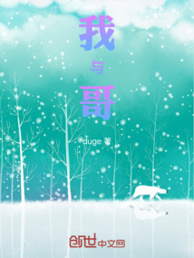 我與哥