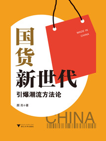 國(guó)貨新世代:引爆潮流方法論