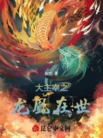 大主宰之龍凰在世