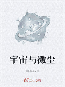 宇宙與微塵