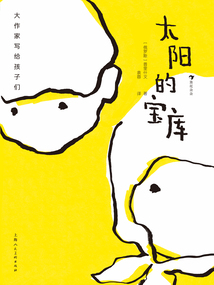 大作家寫給孩子們:太陽的寶庫