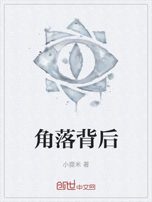 角落背后