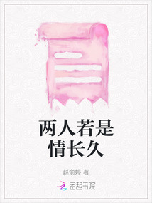 兩人若是情長久