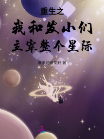 重生之我和發(fā)小們主宰整個星際