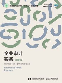 企業審計實務(微課版)