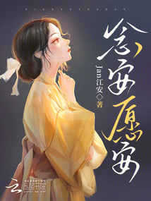 念安，愿安